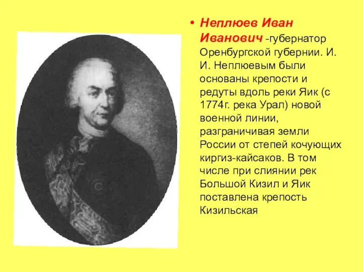 Неплюев Иван Иванович -губернатор Оренбургской губернии. И.И. Неплюевым были основаны крепости и