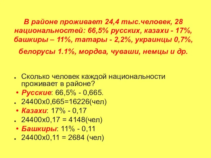 В районе проживает 24,4 тыс.человек, 28 национальностей: 66,5% русских, казахи - 17%,