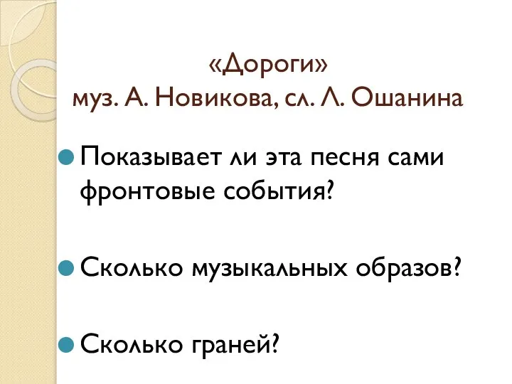 «Дороги» муз. А. Новикова, сл. Л. Ошанина Показывает ли эта песня сами