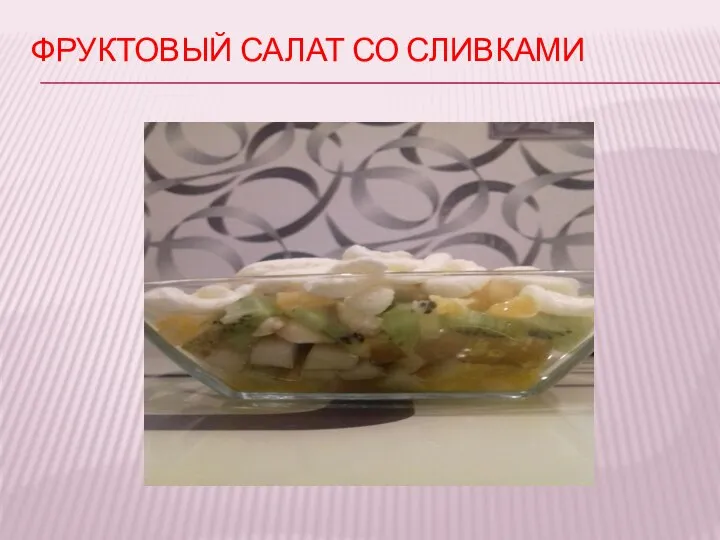 ФРУКТОВЫЙ САЛАТ СО СЛИВКАМИ