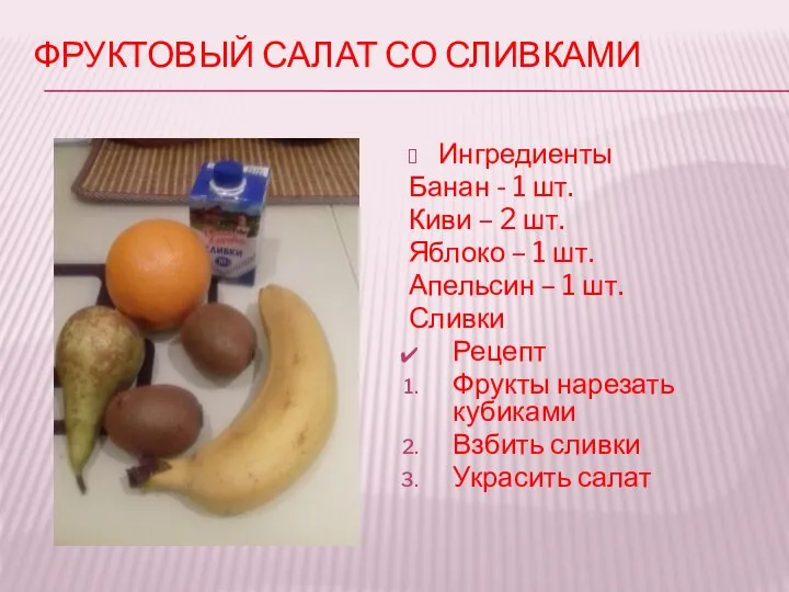 ФРУКТОВЫЙ САЛАТ СО СЛИВКАМИ Ингредиенты Банан - 1 шт. Киви – 2