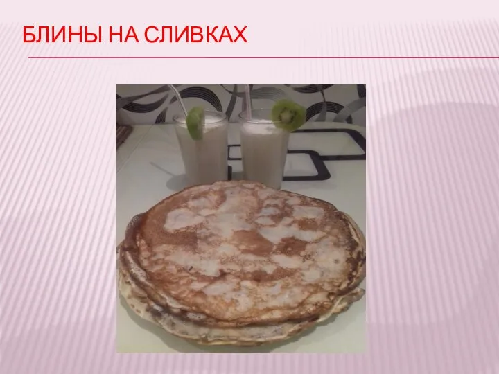 БЛИНЫ НА СЛИВКАХ