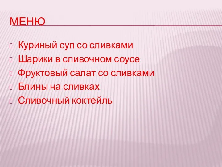 МЕНЮ Куриный суп со сливками Шарики в сливочном соусе Фруктовый салат со