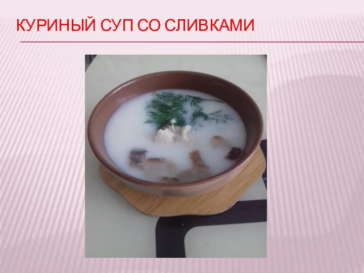 КУРИНЫЙ СУП СО СЛИВКАМИ