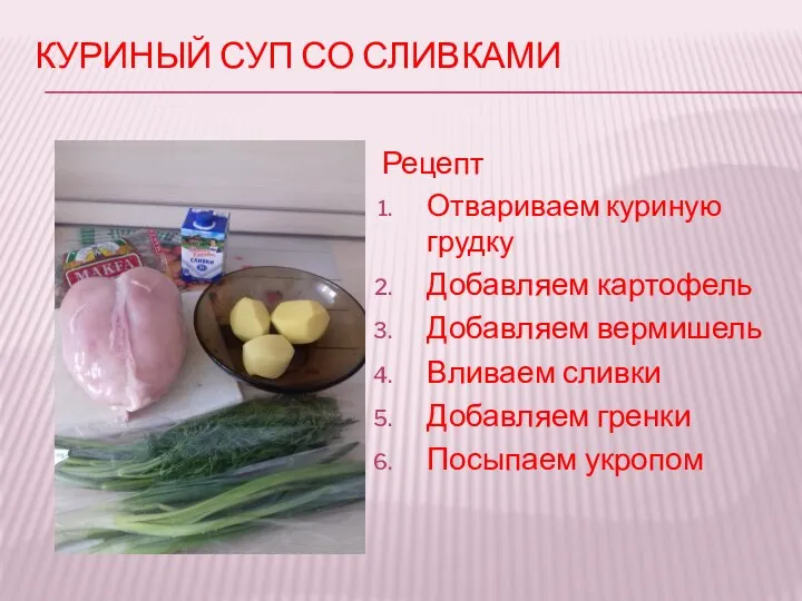 КУРИНЫЙ СУП СО СЛИВКАМИ Рецепт Отвариваем куриную грудку Добавляем картофель Добавляем вермишель