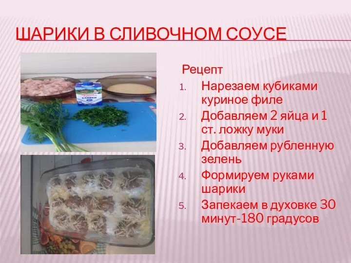 ШАРИКИ В СЛИВОЧНОМ СОУСЕ Рецепт Нарезаем кубиками куриное филе Добавляем 2 яйца