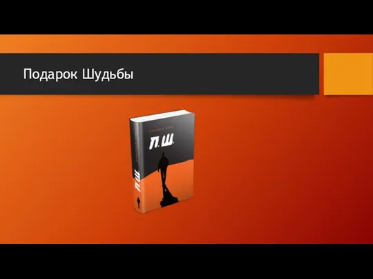 Подарок Шудьбы