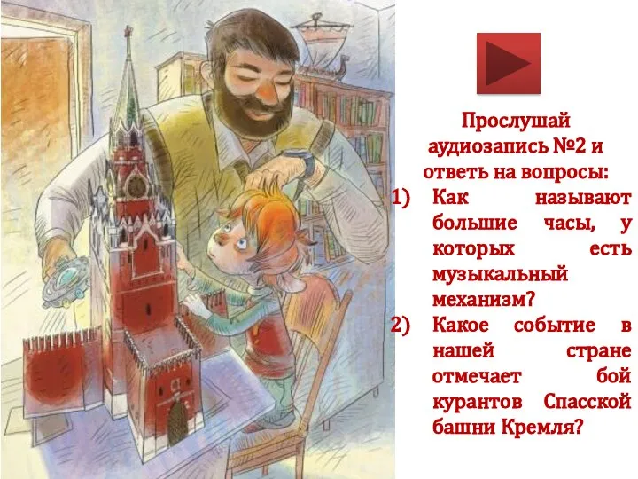 Прослушай аудиозапись №2 и ответь на вопросы: Как называют большие часы, у