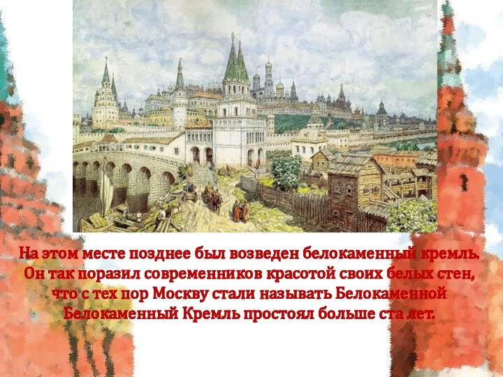 На этом месте позднее был возведен белокаменный кремль. Он так поразил современников