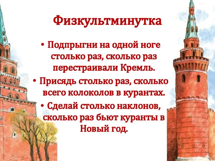 Физкультминутка Подпрыгни на одной ноге столько раз, сколько раз перестраивали Кремль. Присядь