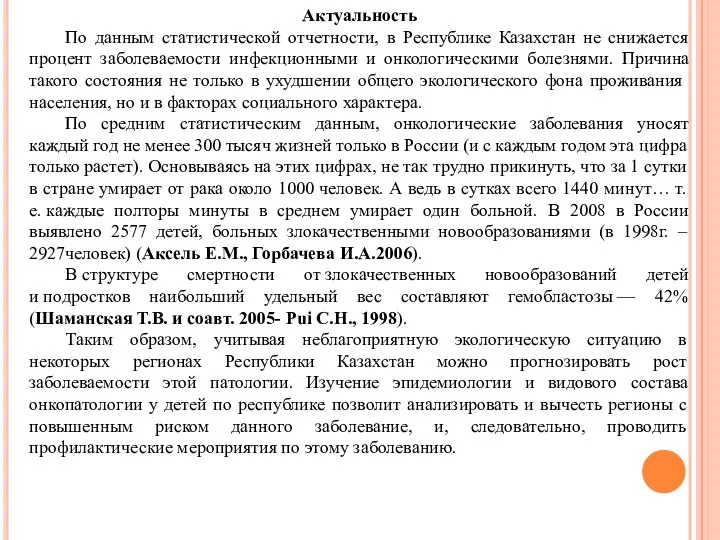 Актуальность По данным статистической отчетности, в Республике Казахстан не снижается процент заболеваемости