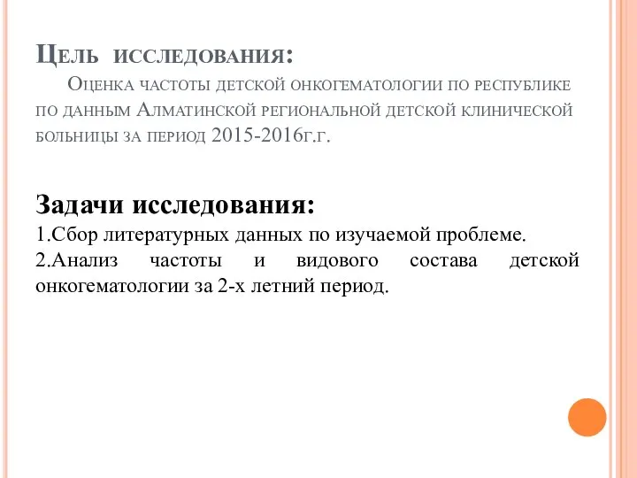 Цель исследования: Оценка частоты детской онкогематологии по республике по данным Алматинской региональной