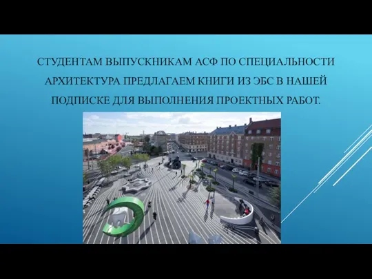 СТУДЕНТАМ ВЫПУСКНИКАМ АСФ ПО СПЕЦИАЛЬНОСТИ АРХИТЕКТУРА ПРЕДЛАГАЕМ КНИГИ ИЗ ЭБС В НАШЕЙ