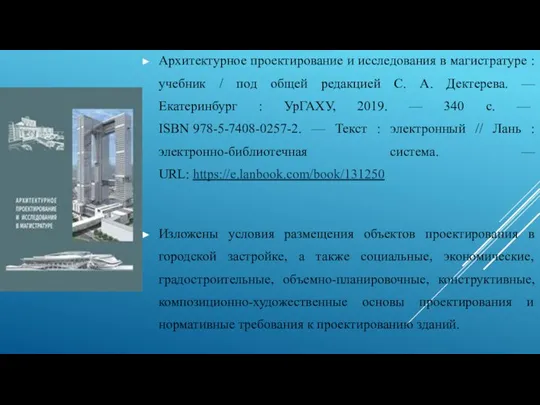 Архитектурное проектирование и исследования в магистратуре : учебник / под общей редакцией