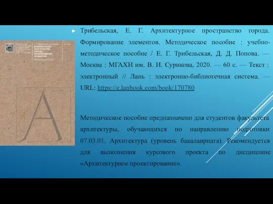 Трибельская, Е. Г. Архитектурное пространство города. Формирование элементов. Методическое пособие : учебно-методическое