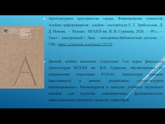 Архитектурное пространство города. Формирование элементов. Альбом графорефератов : альбом / составители Е.