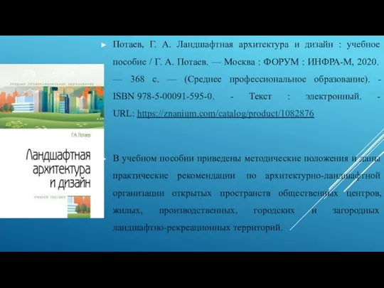 Потаев, Г. А. Ландшафтная архитектура и дизайн : учебное пособие / Г.