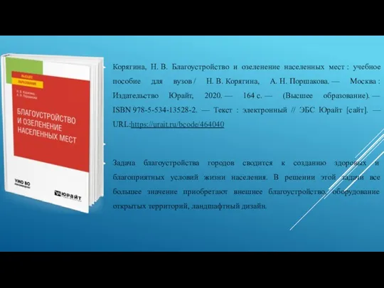 Корягина, Н. В. Благоустройство и озеленение населенных мест : учебное пособие для