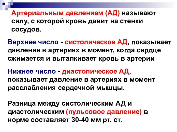 Артериальным давлением (АД) называют силу, с которой кровь давит на стенки сосудов.