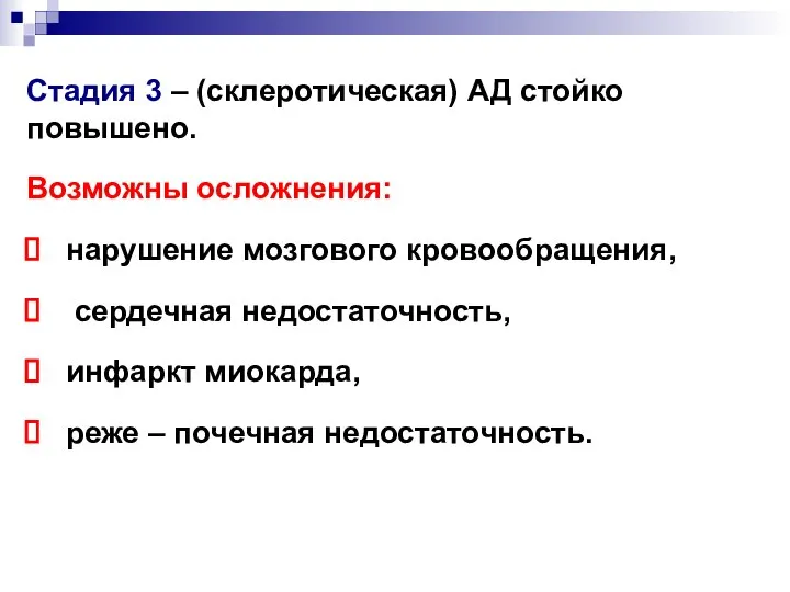 Стадия 3 – (склеротическая) АД стойко повышено. Возможны осложнения: нарушение мозгового кровообращения,