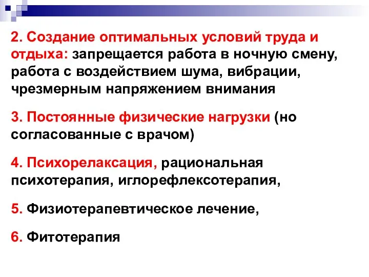 2. Создание оптимальных условий труда и отдыха: запрещается работа в ночную смену,