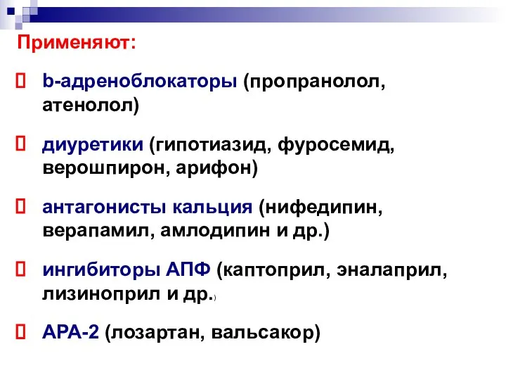 Применяют: b-адреноблокаторы (пропранолол, атенолол) диуретики (гипотиазид, фуросемид, верошпирон, арифон) антагонисты кальция (нифедипин,