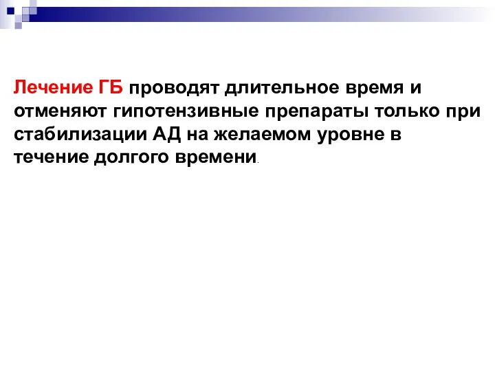 Лечение ГБ проводят длительное время и отменяют гипотензивные препараты только при стабилизации