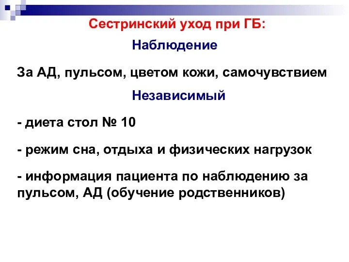 Сестринский уход при ГБ: Наблюдение За АД, пульсом, цветом кожи, самочувствием Независимый