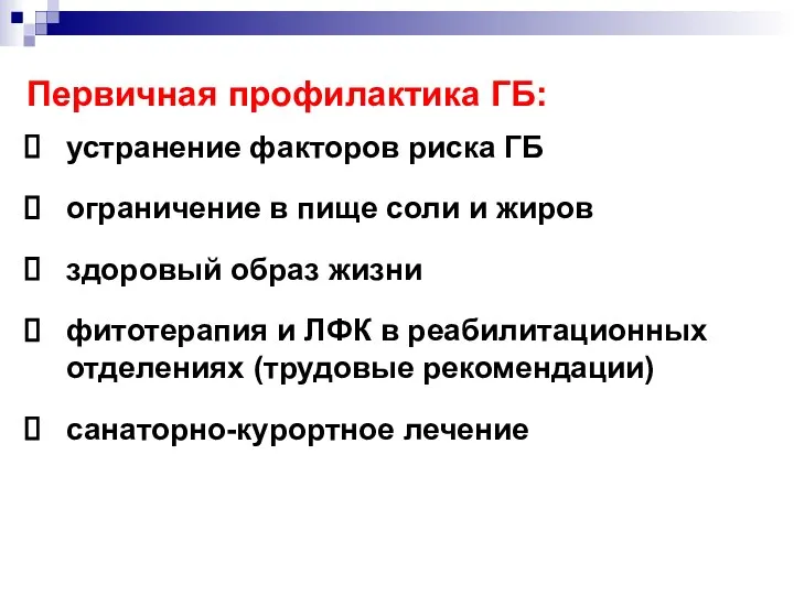 Первичная профилактика ГБ: устранение факторов риска ГБ ограничение в пище соли и