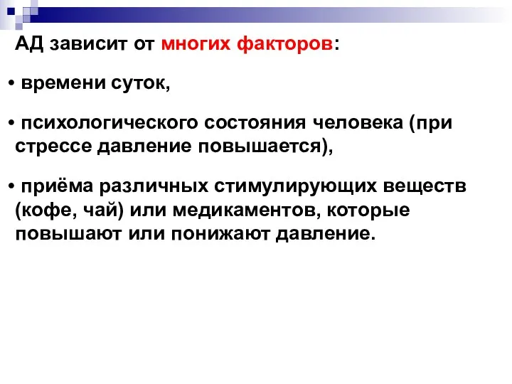 АД зависит от многих факторов: времени суток, психологического состояния человека (при стрессе