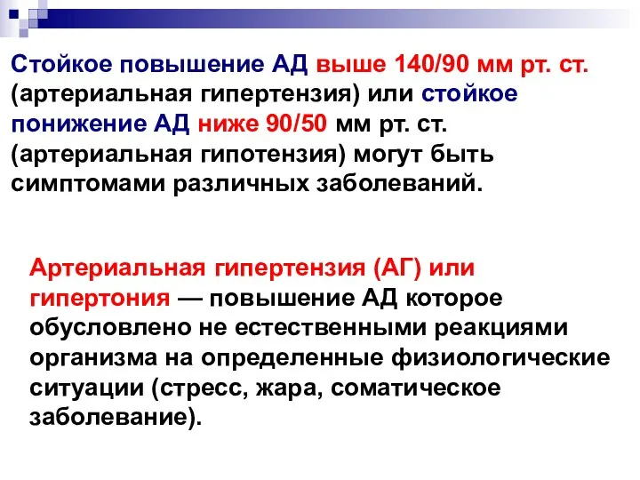 Стойкое повышение АД выше 140/90 мм рт. ст. (артериальная гипертензия) или стойкое