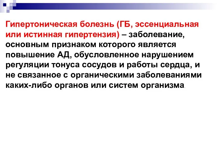 Гипертоническая болезнь (ГБ, эссенциальная или истинная гипертензия) – заболевание, основным признаком которого