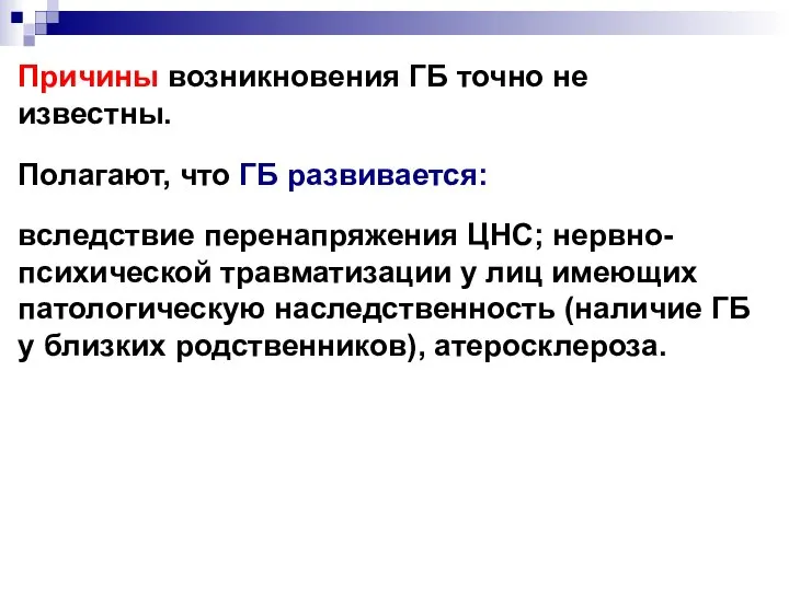 Причины возникновения ГБ точно не известны. Полагают, что ГБ развивается: вследствие перенапряжения