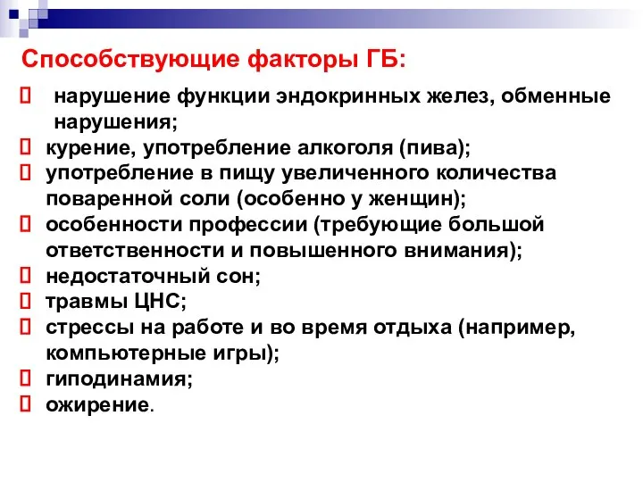 Способствующие факторы ГБ: нарушение функции эндокринных желез, обменные нарушения; курение, употребление алкоголя