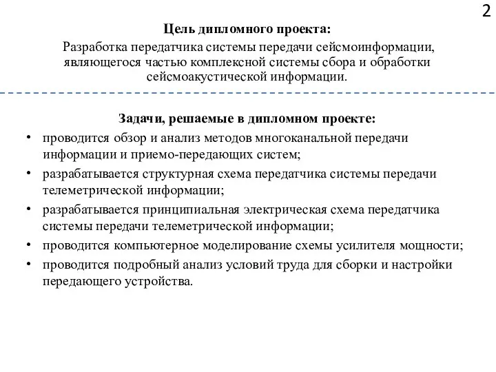 2 Цель дипломного проекта: Разработка передатчика системы передачи сейсмоинформации, являющегося частью комплексной