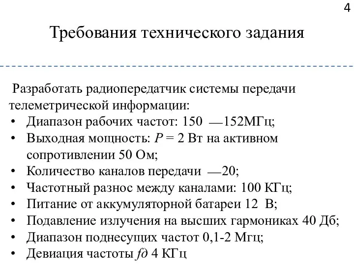 Требования технического задания Разработать радиопередатчик системы передачи телеметрической информации: Диапазон рабочих частот: