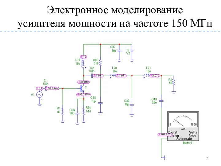 Электронное моделирование усилителя мощности на частоте 150 МГц