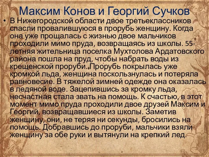 Максим Конов и Георгий Сучков В Нижегородской области двое третьеклассников спасли провалившуюся