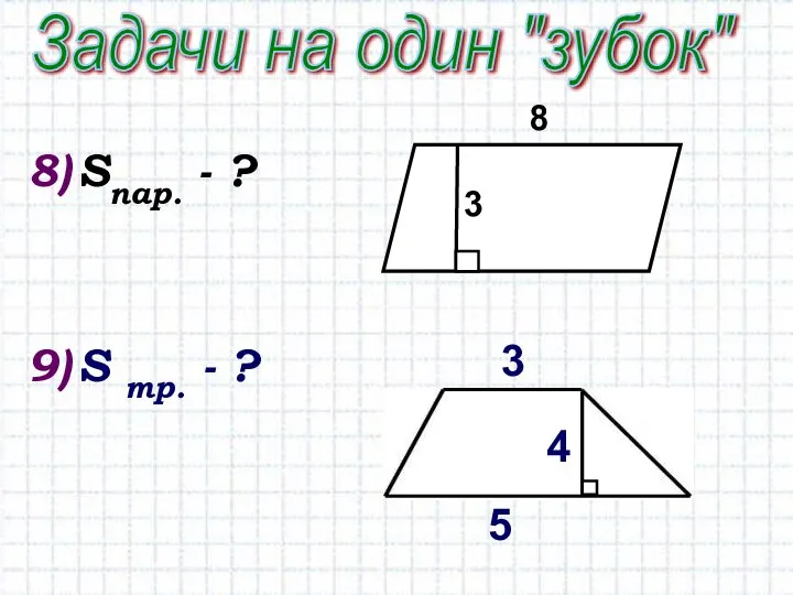 Sпар. - ? S тр. - ? Задачи на один "зубок"