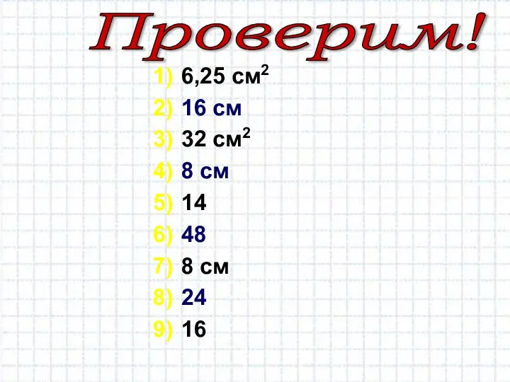 6,25 см2 16 см 32 см2 8 см 14 48 8 см 24 16 Проверим!