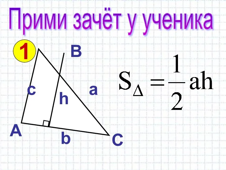 Прими зачёт у ученика 1