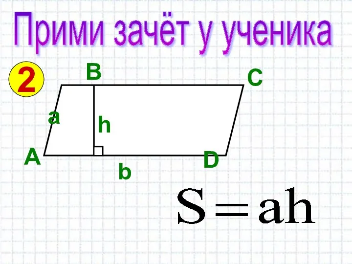 Прими зачёт у ученика 2