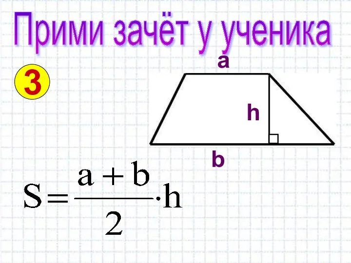 Прими зачёт у ученика 3