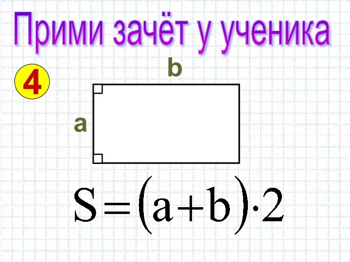 Прими зачёт у ученика 4