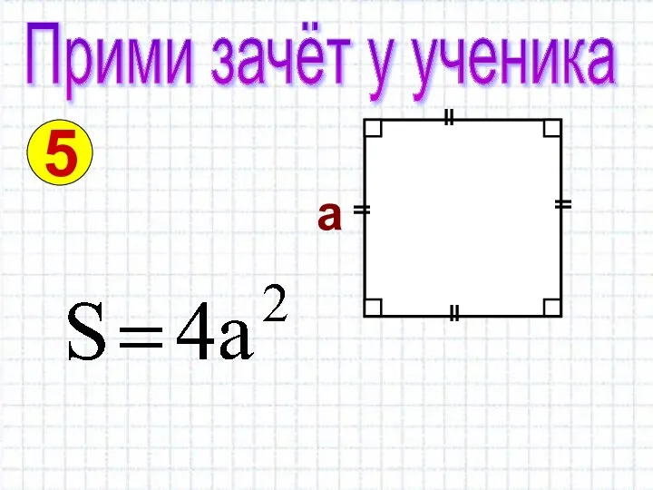 Прими зачёт у ученика 5