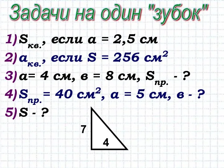 Sкв., если а = 2,5 см акв., если S = 256 см2