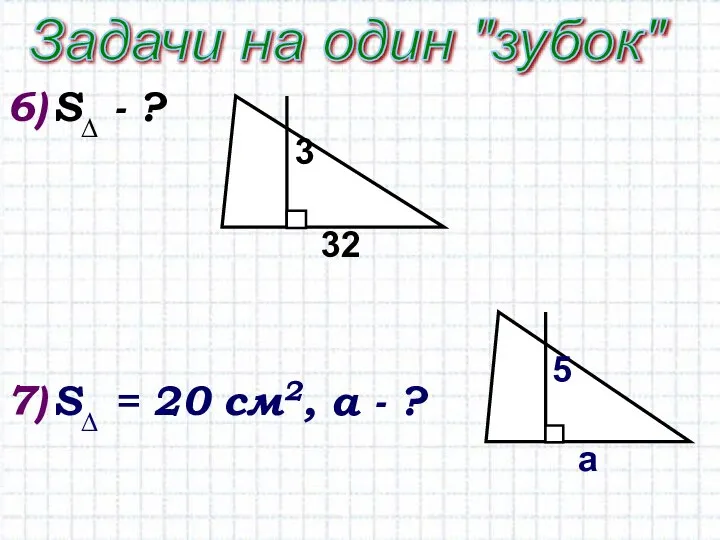 S∆ - ? S∆ = 20 см2, а - ? Задачи на один "зубок"