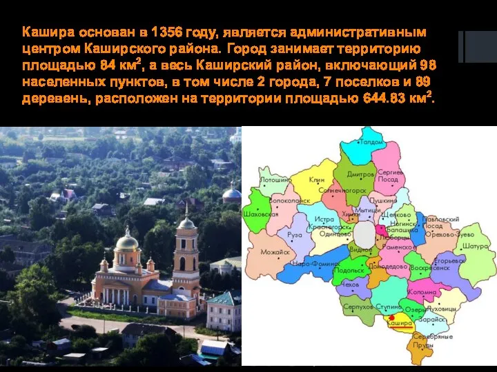 Кашира основан в 1356 году, является административным центром Каширского района. Город занимает