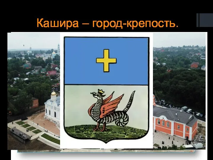 Кашира – город-крепость.