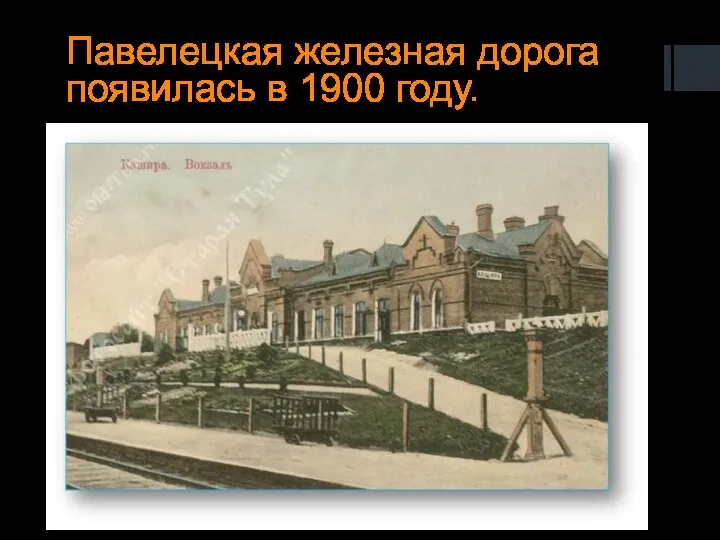 Павелецкая железная дорога появилась в 1900 году.